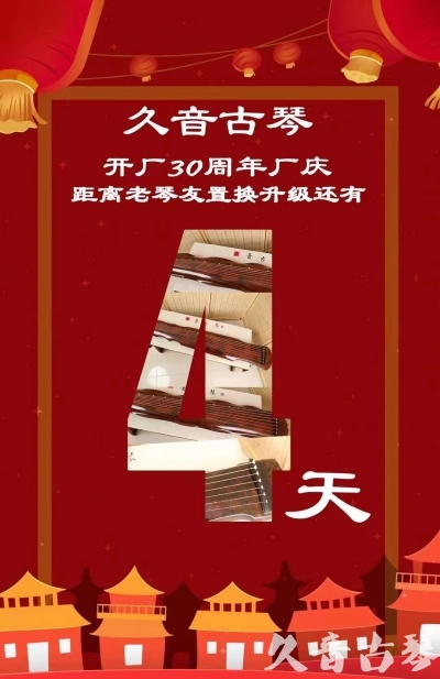 两江新区“有一种乐器，带着时间的气息，又宝光如新。有如大音希声，蕴含着独与自然天地往来的精神！” 3月，久音30周年开厂季！老琴友置换升级活动马上开始！倒计时4天！